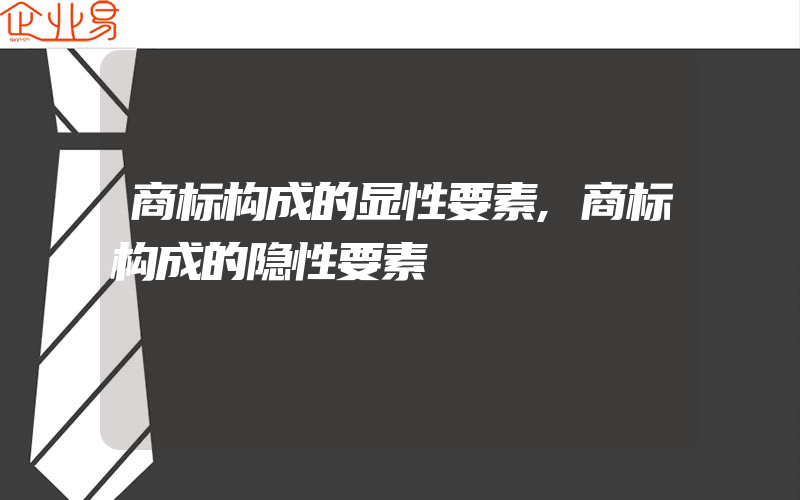 商标构成的显性要素,商标构成的隐性要素