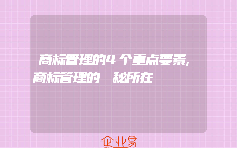 商标管理的4个重点要素,商标管理的奧秘所在