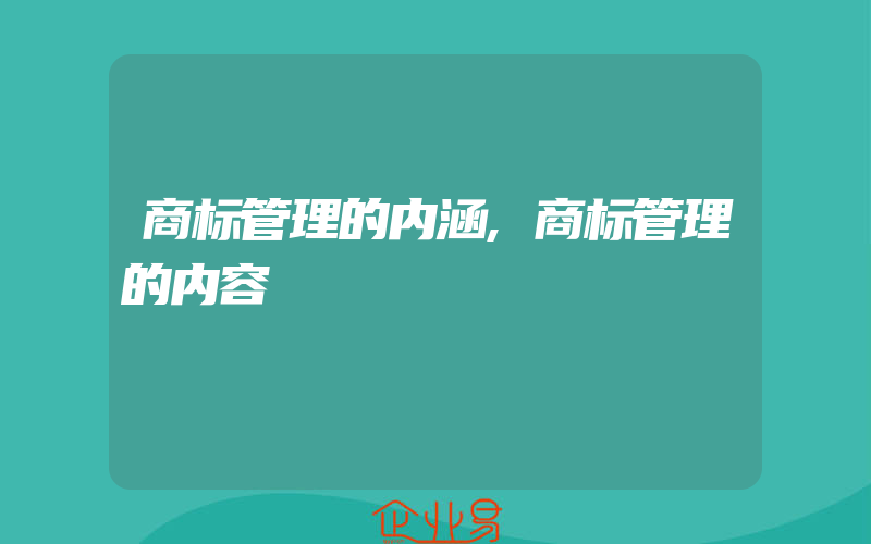 商标管理的内涵,商标管理的内容