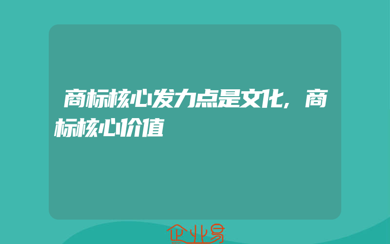 商标核心发力点是文化,商标核心价值