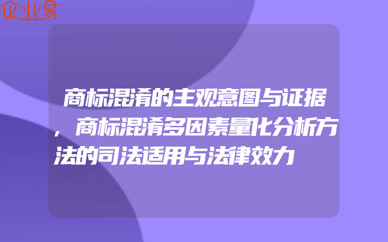 商标混淆的主观意图与证据,商标混淆多因素量化分析方法的司法适用与法律效力