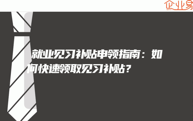 就业见习补贴申领指南：如何快速领取见习补贴？