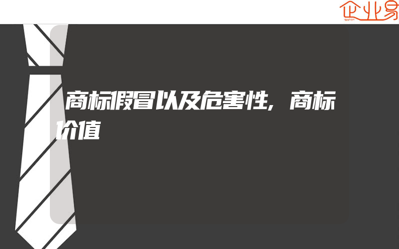 商标假冒以及危害性,商标价值