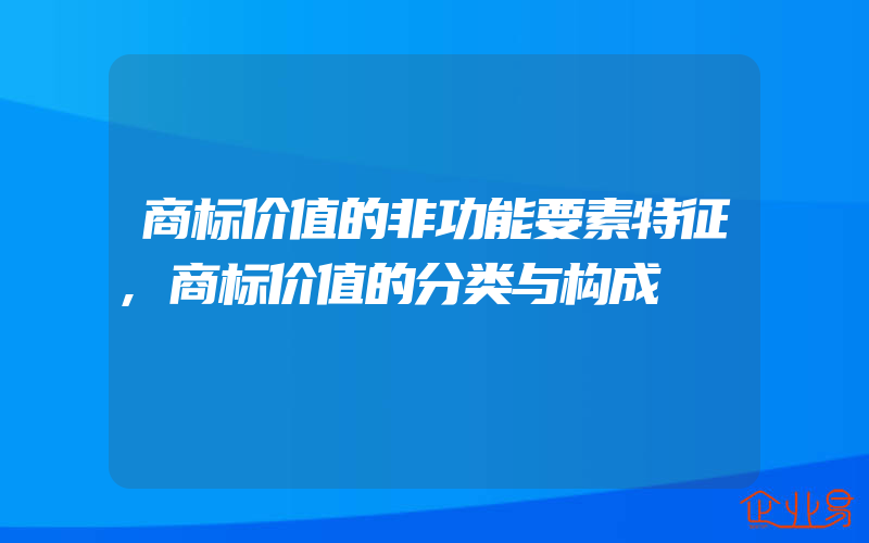 商标价值的非功能要素特征,商标价值的分类与构成