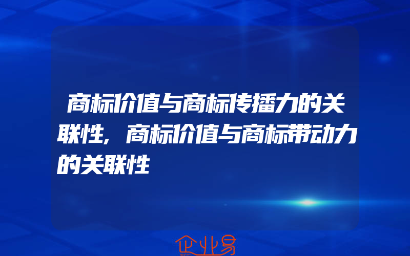 商标价值与商标传播力的关联性,商标价值与商标带动力的关联性