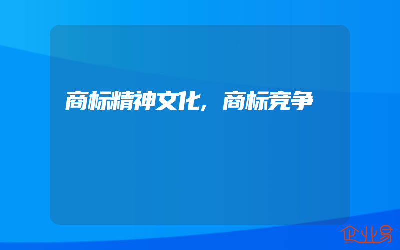 商标精神文化,商标竞争