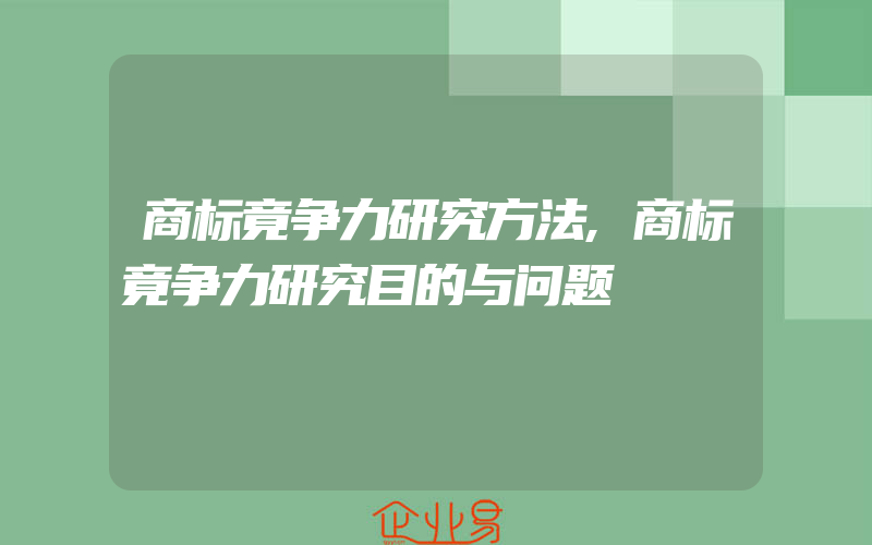 商标竟争力研究方法,商标竟争力研究目的与问题