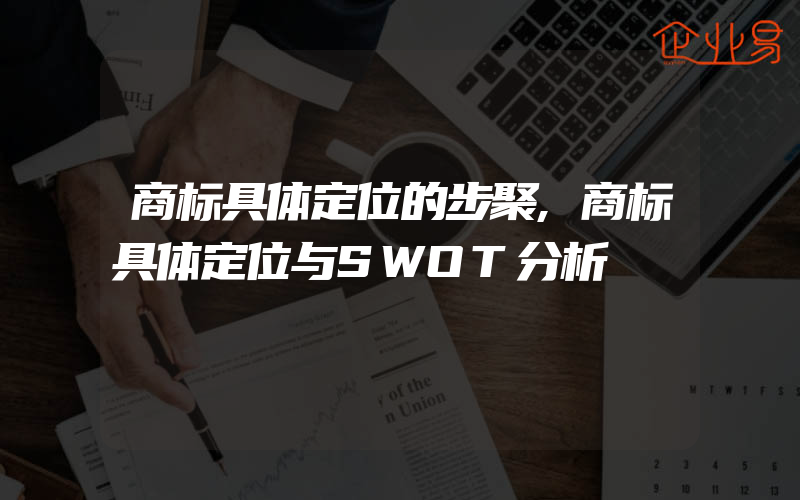 商标具体定位的步聚,商标具体定位与SWOT分析