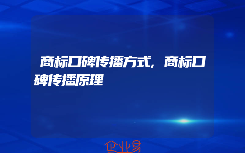 商标口碑传播方式,商标口碑传播原理