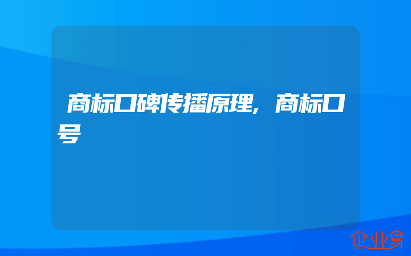 商标口碑传播原理,商标口号