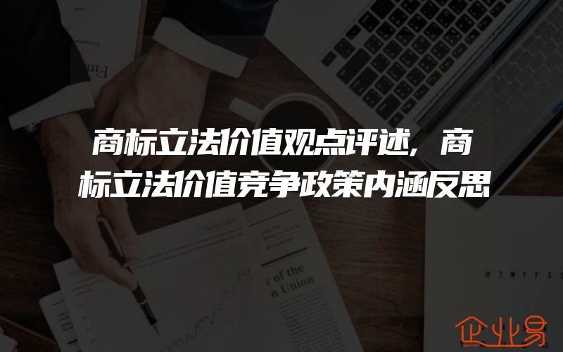 商标立法价值观点评述,商标立法价值竞争政策内涵反思