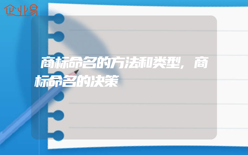 商标命名的方法和类型,商标命名的决策