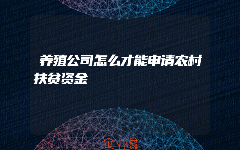 养殖公司怎么才能申请农村扶贫资金