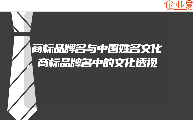 商标品牌名与中国姓名文化,商标品牌名中的文化透视