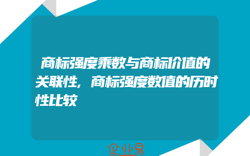 商标强度乘数与商标价值的关联性,商标强度数值的历时性比较