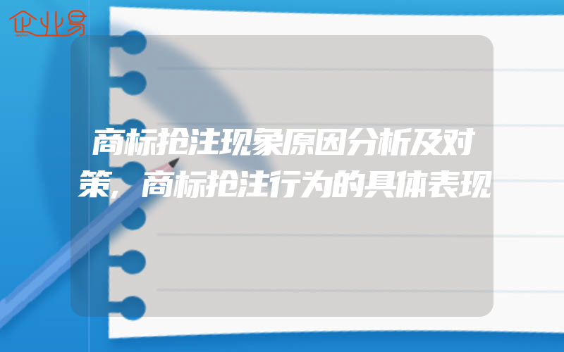 商标抢注现象原因分析及对策,商标抢注行为的具体表现