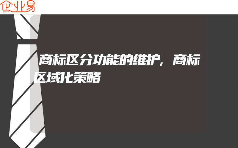 商标区分功能的维护,商标区域化策略