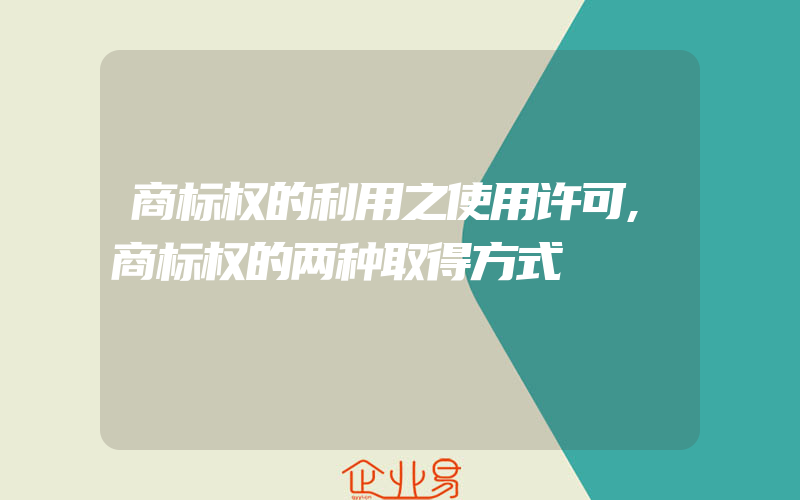 商标权的利用之使用许可,商标权的两种取得方式