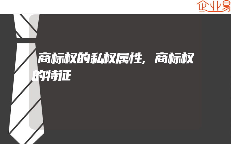 商标权的私权属性,商标权的特征