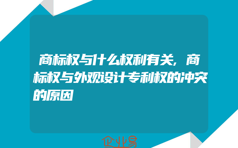 商标权与什么权利有关,商标权与外观设计专利权的冲突的原因