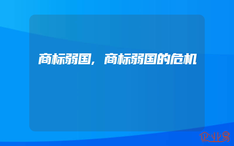 商标弱国,商标弱国的危机