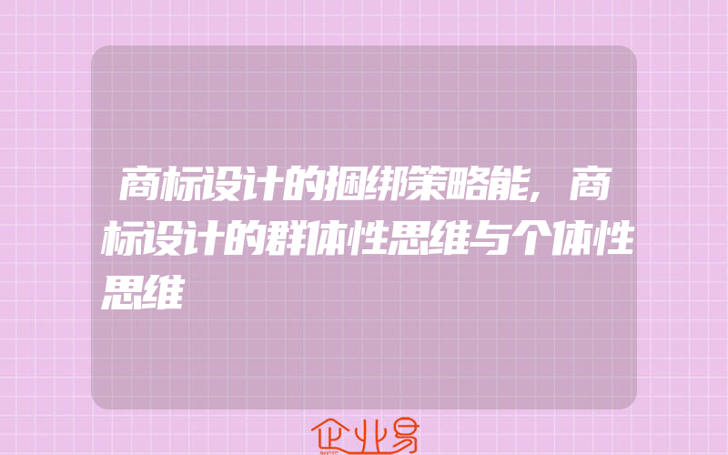 商标设计的捆绑策略能,商标设计的群体性思维与个体性思维