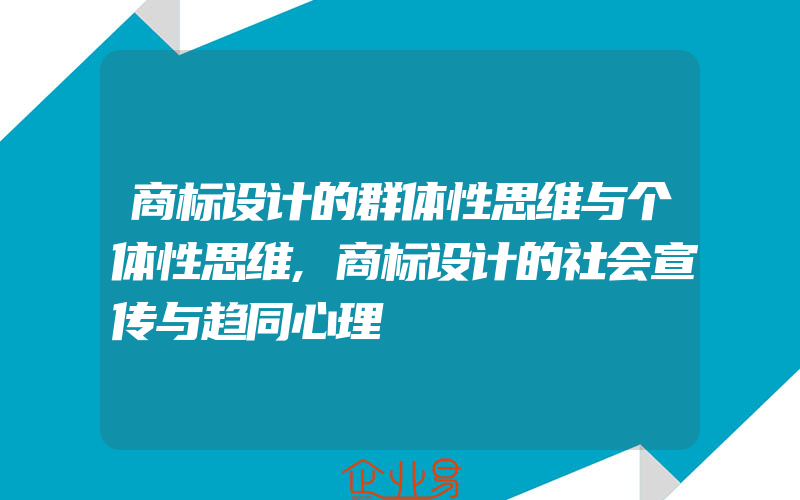 商标设计的群体性思维与个体性思维,商标设计的社会宣传与趋同心理