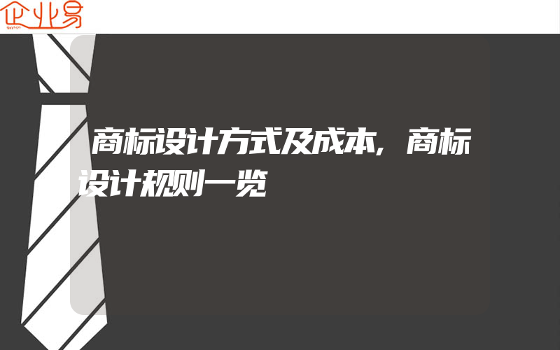 商标设计方式及成本,商标设计规则一览