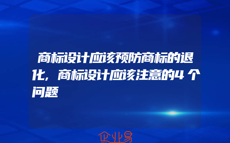 商标设计应该预防商标的退化,商标设计应该注意的4个问题