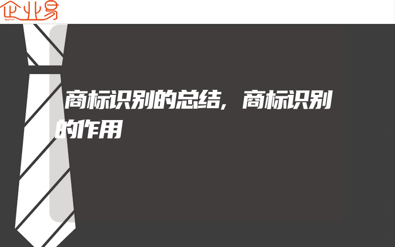 商标识别的总结,商标识别的作用