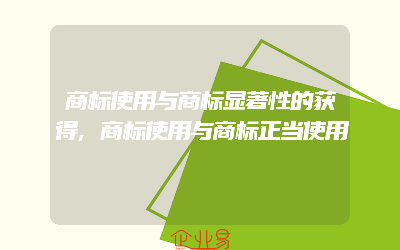 商标使用与商标显著性的获得,商标使用与商标正当使用