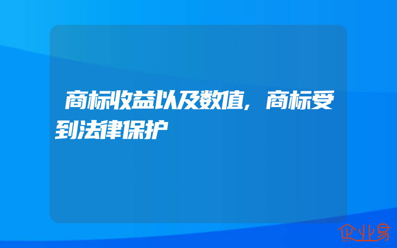 商标收益以及数值,商标受到法律保护