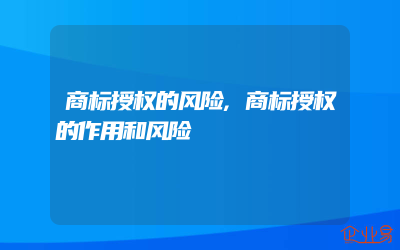 商标授权的风险,商标授权的作用和风险