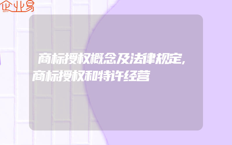 商标授权概念及法律规定,商标授权和特许经营