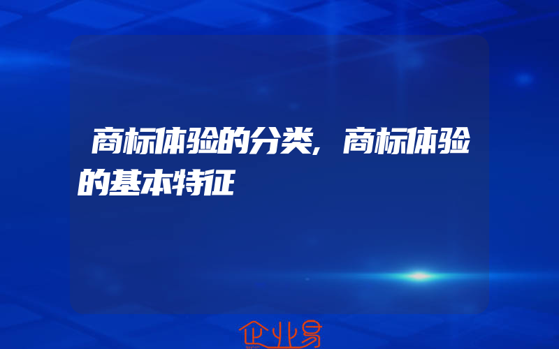 商标体验的分类,商标体验的基本特征