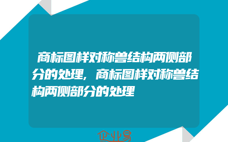 商标图样对称兽结构两侧部分的处理,商标图样对称兽结构两侧部分的处理