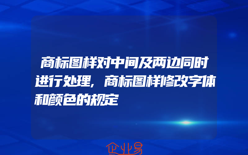 商标图样对中间及两边同时进行处理,商标图样修改字体和颜色的规定