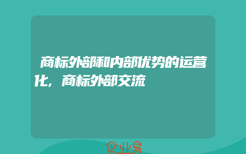 商标外部和内部优势的运营化,商标外部交流