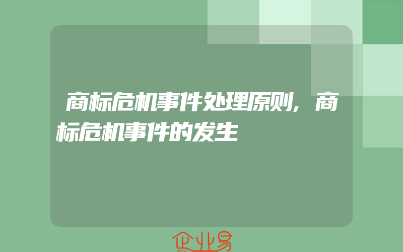 商标危机事件处理原则,商标危机事件的发生