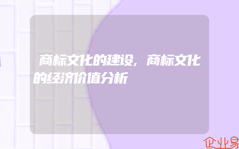 商标文化的建设,商标文化的经济价值分析