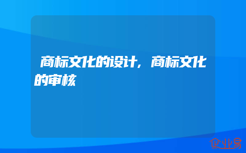 商标文化的设计,商标文化的审核