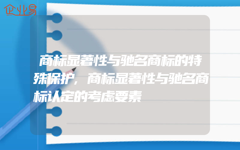 商标显著性与驰名商标的特殊保护,商标显著性与驰名商标认定的考虑要素