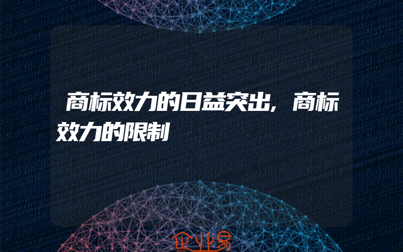 商标效力的日益突出,商标效力的限制