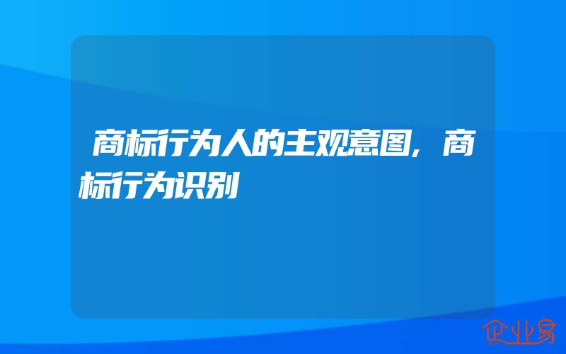 商标行为人的主观意图,商标行为识别