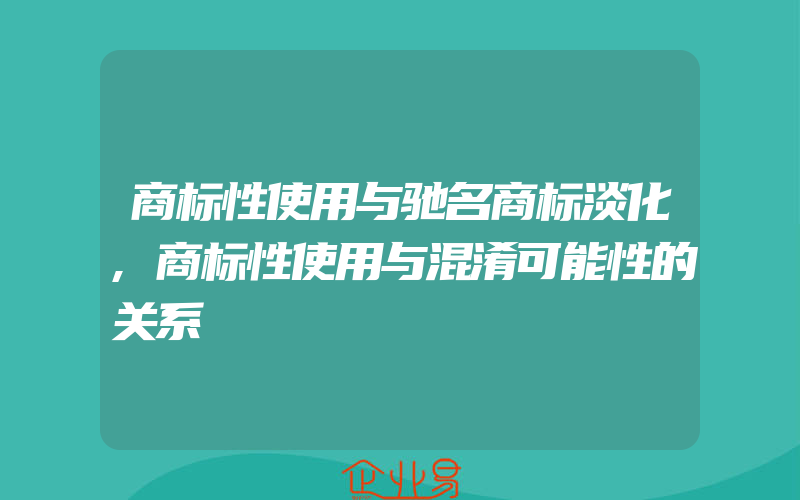 商标性使用与驰名商标淡化,商标性使用与混淆可能性的关系