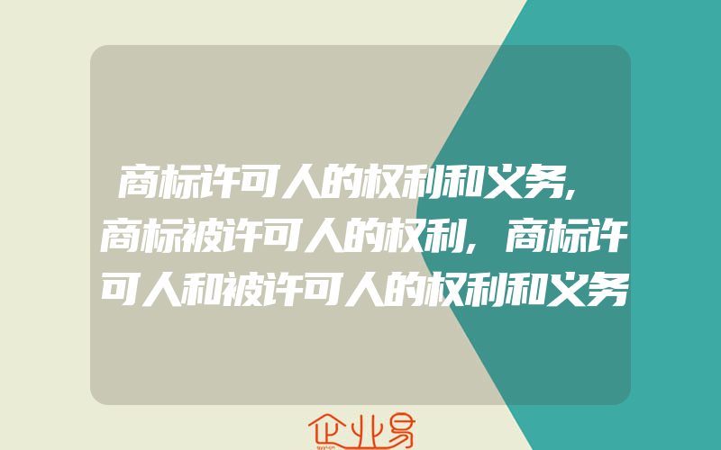 商标许可人的权利和义务,商标被许可人的权利,商标许可人和被许可人的权利和义务