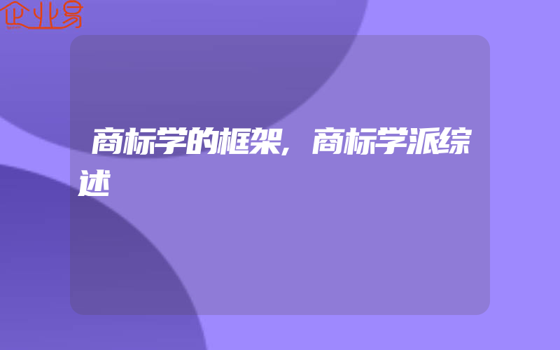 商标学的框架,商标学派综述