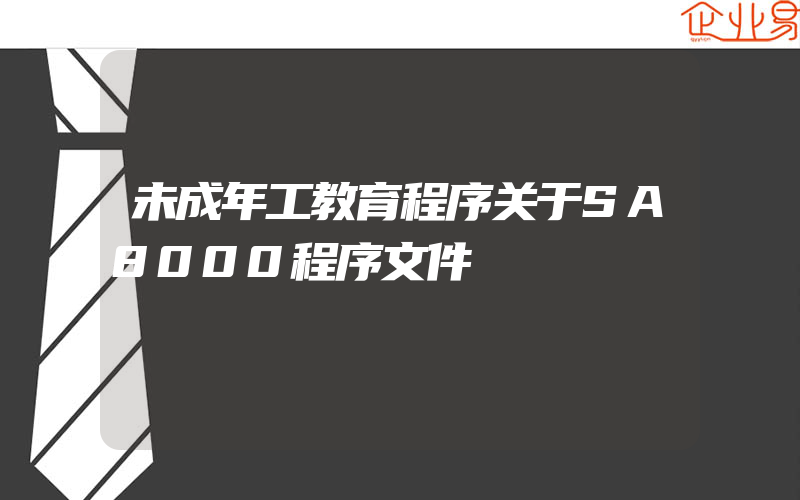 未成年工教育程序关于SA8000程序文件