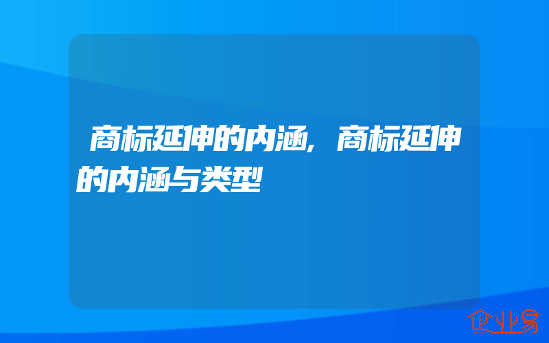 商标延伸的内涵,商标延伸的内涵与类型