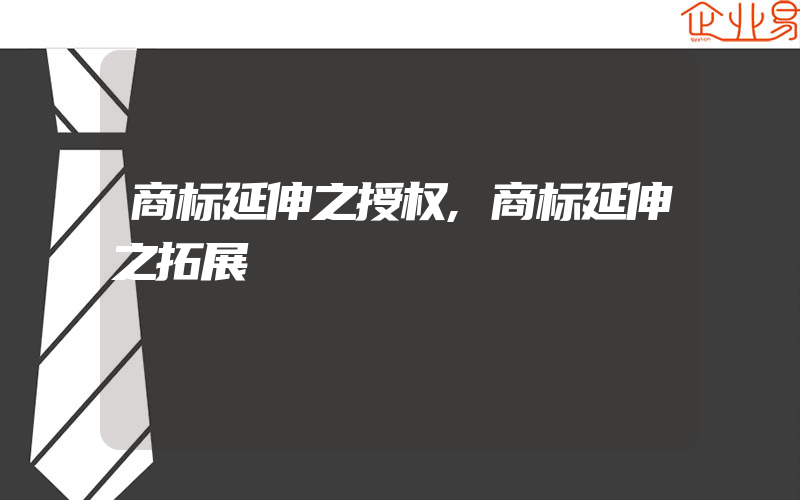 商标延伸之授权,商标延伸之拓展